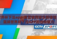 篮球世界杯下注app-重塑体育娱乐新体验，探索篮球世界杯下注APP的独特魅力