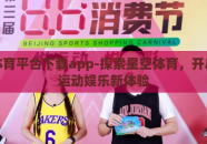 星空体育平台下载app-探索星空体育，开启精彩运动娱乐新体验