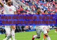 世界杯竞猜摩洛哥对伊朗推荐-世足盛宴，从战略视角解读摩洛哥对伊朗的竞赛推荐