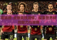 世界杯竞猜榜-点燃竞技激情，探索世界杯竞猜榜的魅力与策略