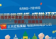 微博钱包世界杯竞猜-微博钱包与世界杯竞猜，乐享盛夏，玩趣生活