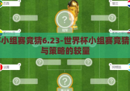 世界杯小组赛竞猜6.23-世界杯小组赛竞猜，战术与策略的较量