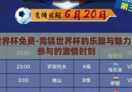 竞猜世界杯免费-竞猜世界杯的乐趣与魅力，免费参与的激情时刻