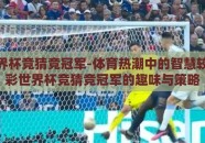 体彩世界杯竞猜竞冠军-体育热潮中的智慧较量，体彩世界杯竞猜竞冠军的趣味与策略