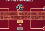 免费世界杯竞猜网站-激发足球热情，赢取观赛乐趣 —— 免费世界杯竞猜网站全攻略