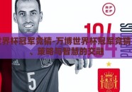 万博世界杯冠军竞猜-万博世界杯冠军竞猜，激情、策略与智慧的交融
