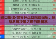 世界杯盘口规律-世界杯盘口规律探析，揭示赛事悬念与决策之道的潜科学