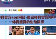 星空体育官方app网站-星空体育官方APP—掌中体育盛宴的生动演绎