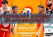 2026篮球世界杯竞猜网址-解锁未来赛场，2026篮球世界杯盛宴与竞猜的魅力