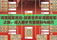 世界杯竞猜冠军规则-探索世界杯竞猜冠军的奇妙之旅，深入解析竞猜规则与技巧