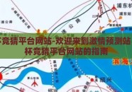 世界杯竞猜平台网站-欢迎来到激情预测站，世界杯竞猜平台网站的指南