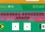 世界杯冠亚军竞猜投注-世界杯冠亚军竞猜，趣味与挑战并存