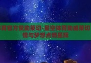 星空体育官方赞助莱切-星空体育助威莱切，为激情与梦想点燃星辉