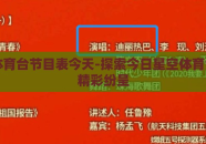 星空体育台节目表今天-探索今日星空体育台节目精彩纷呈