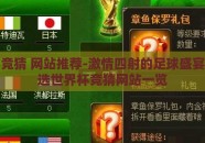 世界杯竞猜 网站推荐-激情四射的足球盛宴——精选世界杯竞猜网站一览