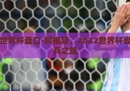 阿根廷世界杯盘口-阿根廷，2022世界杯盘口的奇兵之旅