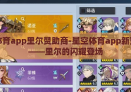 星空体育app里尔赞助商-星空体育app新赞助商——里尔的闪耀登场