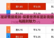 世界杯足彩竞猜规则-探索世界杯足彩竞猜的乐趣与规则魅力
