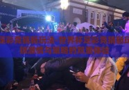 世界杯足彩竞猜新玩法-世界杯足彩竞猜新玩法，解锁激情与策略的双重体验