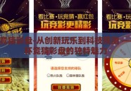 世界杯竞猜彩盘-从创新玩乐到科技预测 —— 世界杯竞猜彩盘的独特魅力
