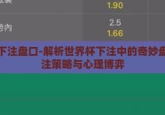 世界杯下注盘口-解析世界杯下注中的奇妙盘口，投注策略与心理博弈
