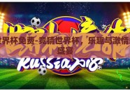 竞猜世界杯免费-竞猜世界杯，乐趣与激情的免费盛宴