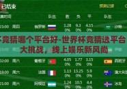世界杯竞猜哪个平台好-世界杯竞猜选平台，智商大挑战，线上娱乐新风尚