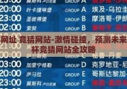 世界杯网址 竞猜网站-激情碰撞，预测未来，世界杯竞猜网站全攻略