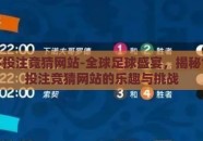 世界杯投注竞猜网站-全球足球盛宴，揭秘世界杯投注竞猜网站的乐趣与挑战
