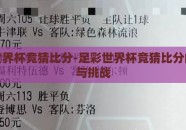 足彩世界杯竞猜比分-足彩世界杯竞猜比分的乐趣与挑战