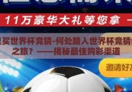 去哪里买世界杯竞猜-何处踏入世界杯竞猜的激情之旅？——揭秘最佳购彩渠道