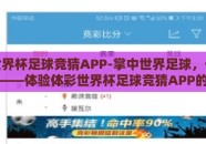 体彩世界杯足球竞猜APP-掌中世界足球，一键竞猜激情——体验体彩世界杯足球竞猜APP的非凡魅力
