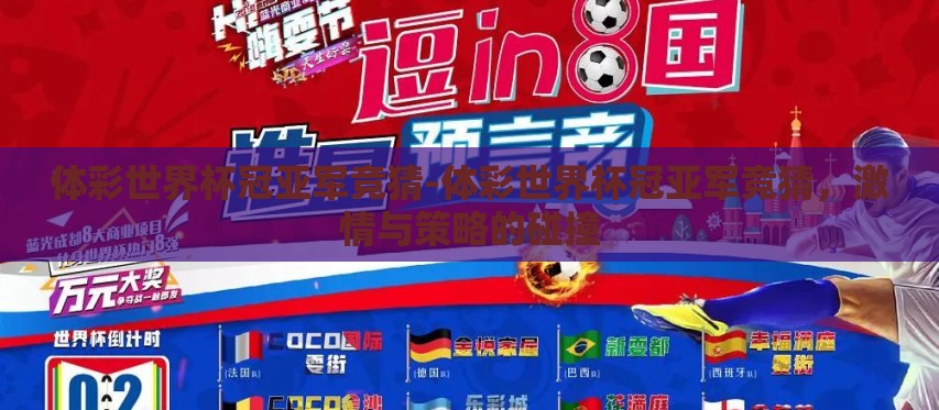 体彩世界杯冠亚军竞猜-体彩世界杯冠亚军竞猜，激情与策略的碰撞