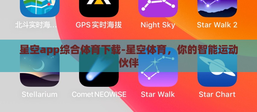 星空app综合体育下载-星空体育，你的智能运动伙伴