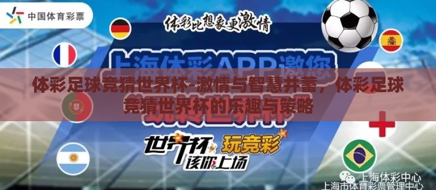 体彩足球竞猜世界杯-激情与智慧并蓄，体彩足球竞猜世界杯的乐趣与策略