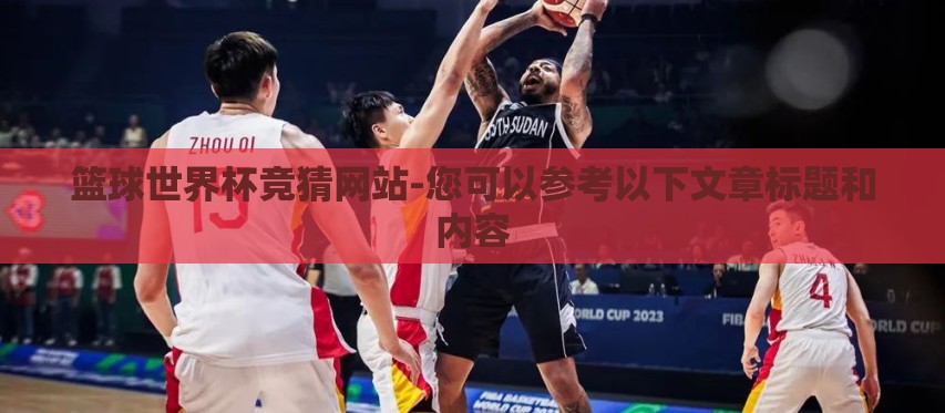 篮球世界杯竞猜网站-您可以参考以下文章标题和内容 篮球世界杯竞猜网站-您可以参考以下文章标题和内容