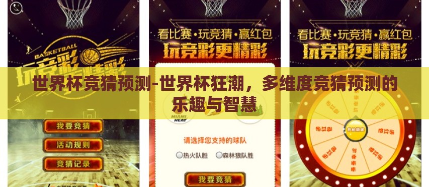 世界杯竞猜预测-世界杯狂潮，多维度竞猜预测的乐趣与智慧