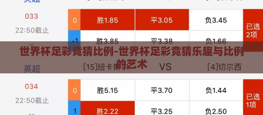 世界杯足彩竞猜比例-世界杯足彩竞猜乐趣与比例的艺术