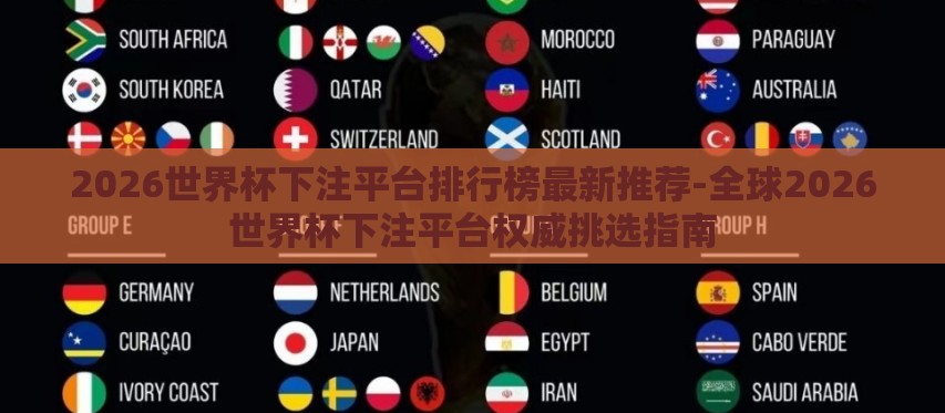 2026世界杯下注平台排行榜最新推荐-全球2026世界杯下注平台权威挑选指南 2026世界杯下注平台排行榜最新推荐-全球2026世界杯下注平台权威挑选指南