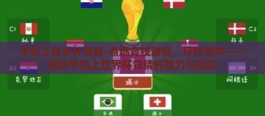 手机上世界杯竞猜-点燃竞技激情，尽在掌中——揭秘手机上世界杯竞猜的魅力与玩法