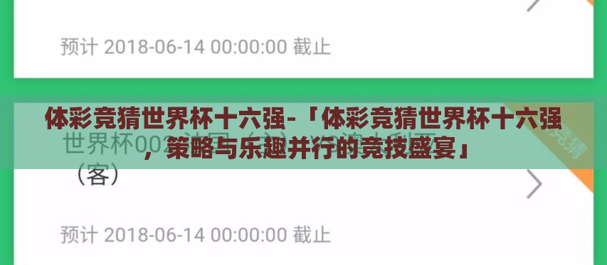 体彩竞猜世界杯十六强-「体彩竞猜世界杯十六强,策略与乐趣并行的竞技盛宴」 体彩竞猜世界杯十六强-「体彩竞猜世界杯十六强,策略与乐趣并行的竞技盛宴」