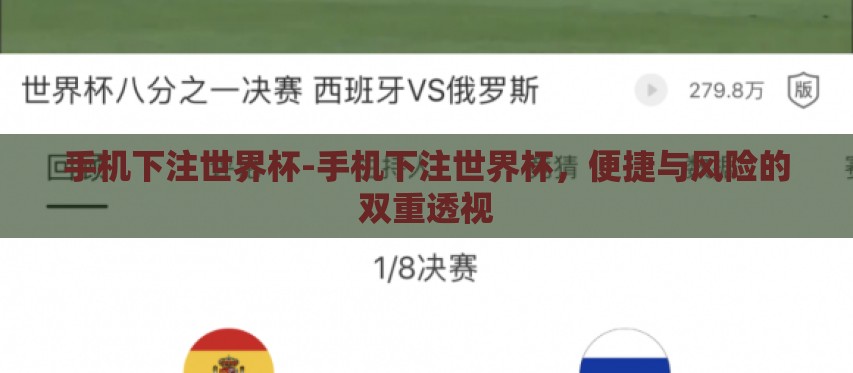 手机下注世界杯-手机下注世界杯,便捷与风险的双重透视 手机下注世界杯-手机下注世界杯,便捷与风险的双重透视