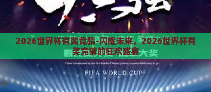2026世界杯有奖竞猜-闪耀未来,2026世界杯有奖竞猜的狂欢盛宴 2026世界杯有奖竞猜-闪耀未来,2026世界杯有奖竞猜的狂欢盛宴