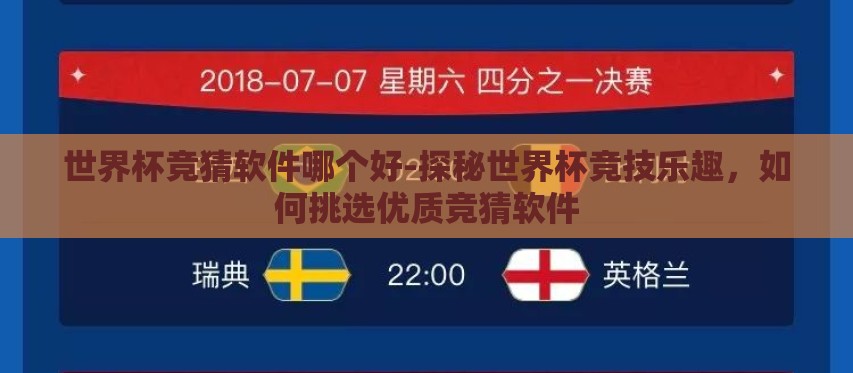 世界杯竞猜软件哪个好-探秘世界杯竞技乐趣，如何挑选优质竞猜软件