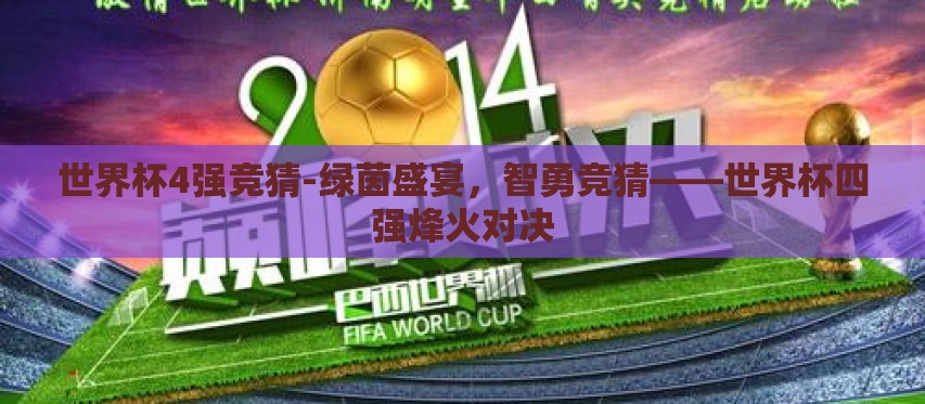 世界杯4强竞猜-绿茵盛宴，智勇竞猜——世界杯四强烽火对决