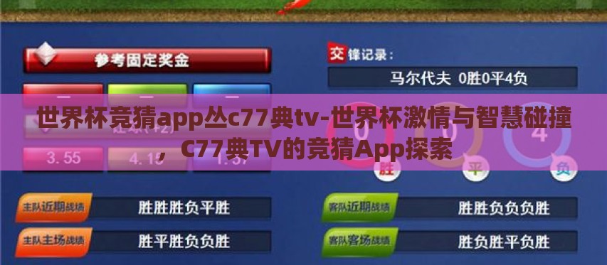 世界杯竞猜app丛c77典tv-世界杯激情与智慧碰撞,C77典TV的竞猜App探索 世界杯竞猜app丛c77典tv-世界杯激情与智慧碰撞,C77典TV的竞猜App探索