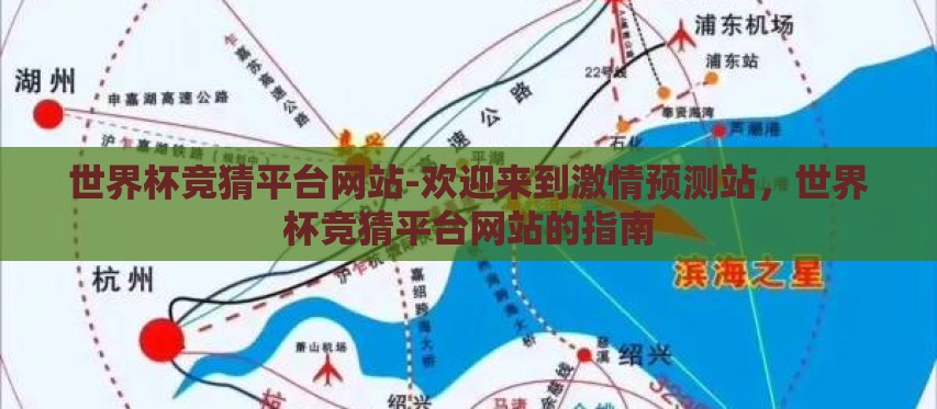 世界杯竞猜平台网站-欢迎来到激情预测站，世界杯竞猜平台网站的指南