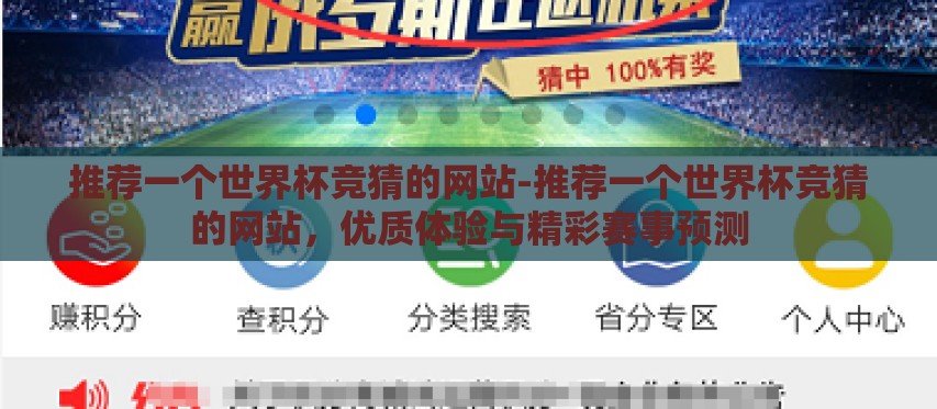 推荐一个世界杯竞猜的网站-推荐一个世界杯竞猜的网站,优质体验与精彩赛事预测 推荐一个世界杯竞猜的网站-推荐一个世界杯竞猜的网站,优质体验与精彩赛事预测