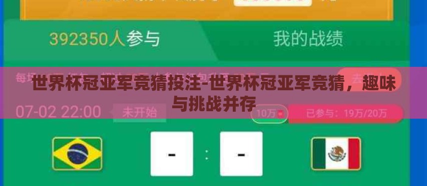 世界杯冠亚军竞猜投注-世界杯冠亚军竞猜,趣味与挑战并存 世界杯冠亚军竞猜投注-世界杯冠亚军竞猜,趣味与挑战并存