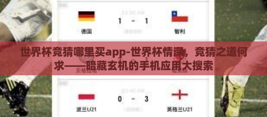 世界杯竞猜哪里买app-世界杯情深，竞猜之道何求——暗藏玄机的手机应用大搜索
